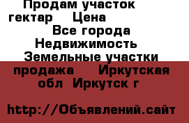 Продам участок 15.3 гектар  › Цена ­ 1 000 000 - Все города Недвижимость » Земельные участки продажа   . Иркутская обл.,Иркутск г.